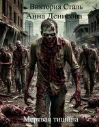 Мёртвая тишина (Анна Денисова)