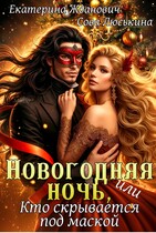 Новогодняя ночь, или Кто скрывается под маской (Сова Люськина
                                                                                                            
                                                                                                                                                                                                                                        ,
                                                                
                                                                                                                                            Екатерина Жданович (ЙаКотейко))