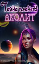 Тайна планеты «Аколит» (Lesya Buldakova (Автор))