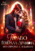 Право Генерала-Дракона. Его сиротка с изъяном (❤️Ева Кофей)
