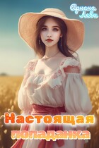 Настоящая попаданка (Ариана Леви)