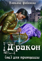 Дракон (не) для принцессы (Татьяна Рябинина)