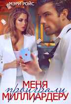 Меня проиграли миллиардеру (Мэри Ройс)