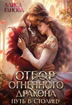 Отбор огненного дракона. Путь в столицу (Алиса Ганова)