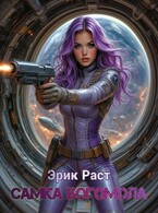 Самка богомола (Эрик Раст)