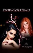 Расправляя крылья (Ms Incognito)