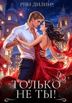 Только не ты! (Рин Дилин)