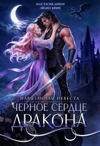 Черное сердце дракона (Анастасия Амери
                                                                                                            
                                                                                                                                                                                                                                        ,
                                                                
                                                                                                                                            Эйлин Крим)