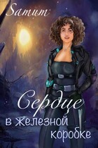 Сердце в железной коробке (Александра Питкевич Samum)