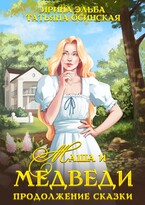 Маша и МЕДВЕДИ. Продолжение сказки (Ирина Эльба и Татьяна Осинская)