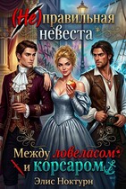 ‍☠️ (Не) правильная невеста. Между ловеласом и корсаром (Элис Ноктурн)
