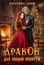 Дракон для беглой невесты (Катерина Цвик)