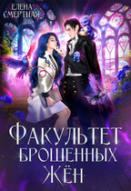 Факультет брошенных жён. Попаданка в деле, старушка в теле! (Елена Смертная)