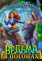 Ведьма в погонах (Мика Ртуть)