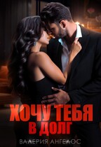 Хочу тебя в долг (Валерия Ангелос)