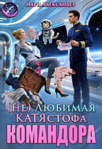 (Не)Любимая КАТЯстрофа КОМАНДОРА (Мари Александер)