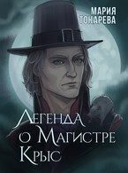 Легенда о Магистре Крыс (Мария Токарева)