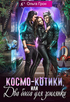 Космо-котики, или Два босса для землянки (Ольга Грон)