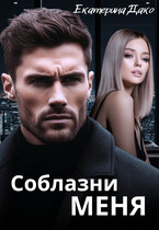 Соблазни меня (Екатерина Дако)