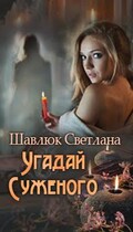 Угадай суженого (Светлана Шавлюк)