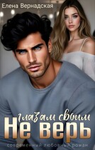 Не верь глазам своим (Елена Вернадская)