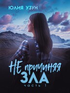 Не причиняя зла (Юлия Узун)