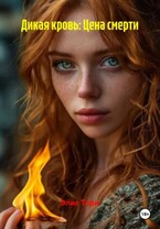 Дикая кровь: Цена смерти (Элис Торн)