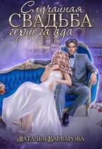 Случайная свадьба герцога ада (Наталья Варварова)