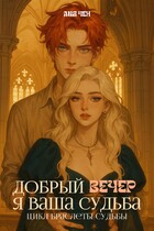 Добрый вечер, я ваша судьба (Лия Чен)