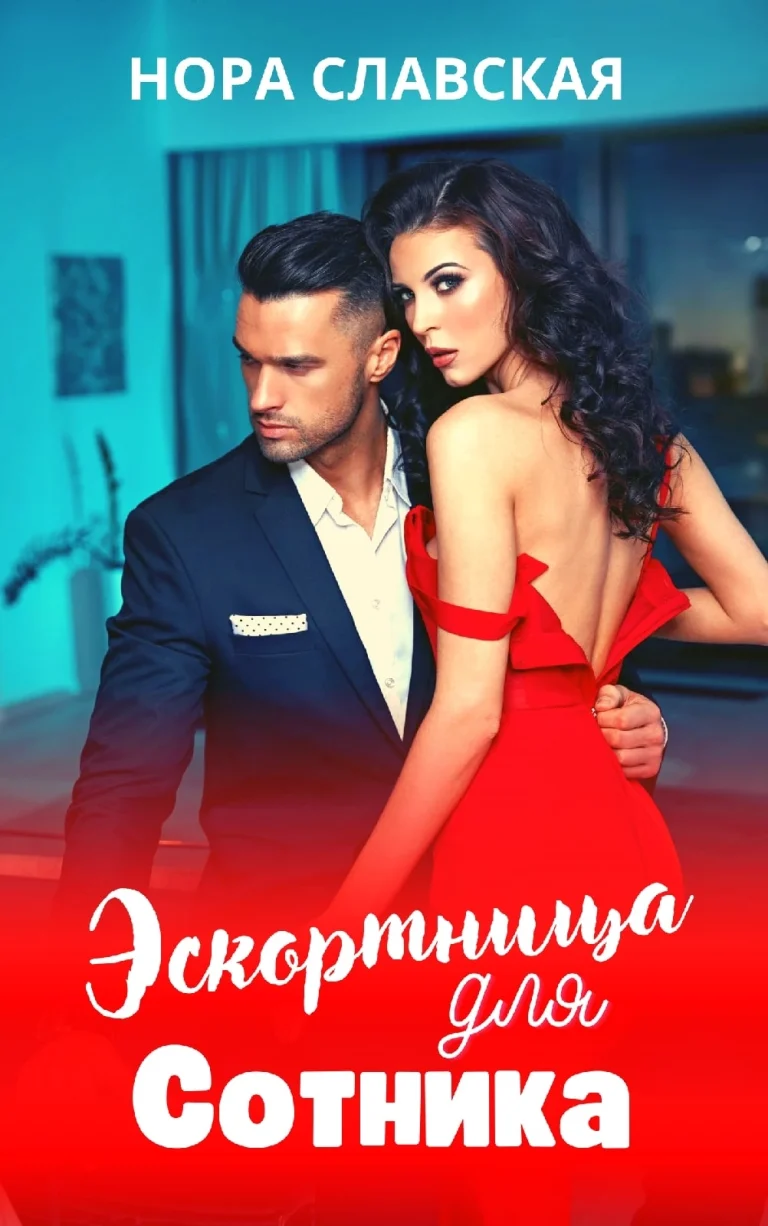 Эскортница для Сотника (Нора Славская)