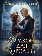Дракон для Королевы (Анастасия Каплий)