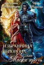 Избранница ворона, или Маски прочь (Екатерина Мордвинцева
                                                                                                            
                                                                                                                                                                                                                                        ,
                                                                
                                                                                                                                            Ирина Андреева)