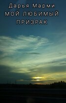 Мой любимый призрак (Дарья Марми)
