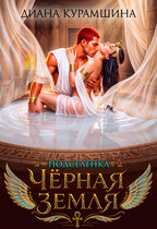 Чёрная Земля. Подселенка (Диана Курамшина)