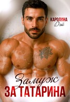 Замуж за Татарина (Каролина Дэй)