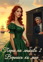 Пари на любовь 2 Вернись ко мне (Эстер Рейн)