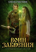 Воин Забвения. Отравленный исток (Елена Счастная)