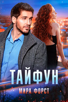 Тайфун (Мира Форст)