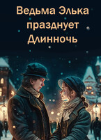 Ведьма Элька празднует Длинночь (Элина Литера)