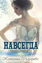 Навсегда (Катерина Лазарева)