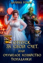 Отпуск за свой счет, или Очумелое хозяйство попаданки (Дарина Ромм)