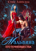 Мальвина Его Темнейшества (Юлия Ханевская)