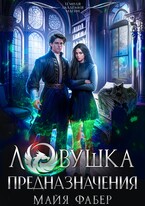 Ловушка предназначения (Майя Фабер)