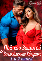 Под его защитой. Возлюбленная Калугина. 1 и 2 книга. (Ольга Шо)