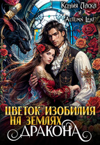 Цветок изобилия на землях дракона (Ксения Ласка
                                                                                                            
                                                                                                                                                                                                                                        ,
                                                                
                                                                                                                                            Autumn Leaf)