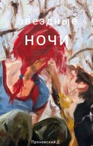звездные ночи (Dima Pronevsky)