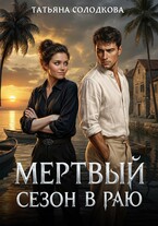 Мертвый сезон в раю (Татьяна Солодкова)