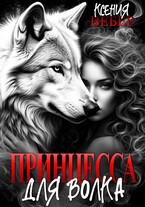 Принцесса для волка (Ксения Вебер)