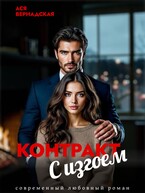 Контракт с Изгоем (Ася Вернадская)