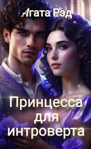 Принцесса для интроверта (Агата Рэд)